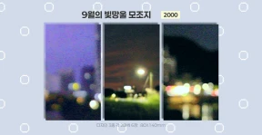 9월의 빛방울 모조지