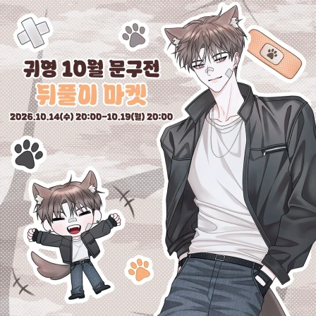 [귀영] 10월 문구전 뒤풀이 마켓