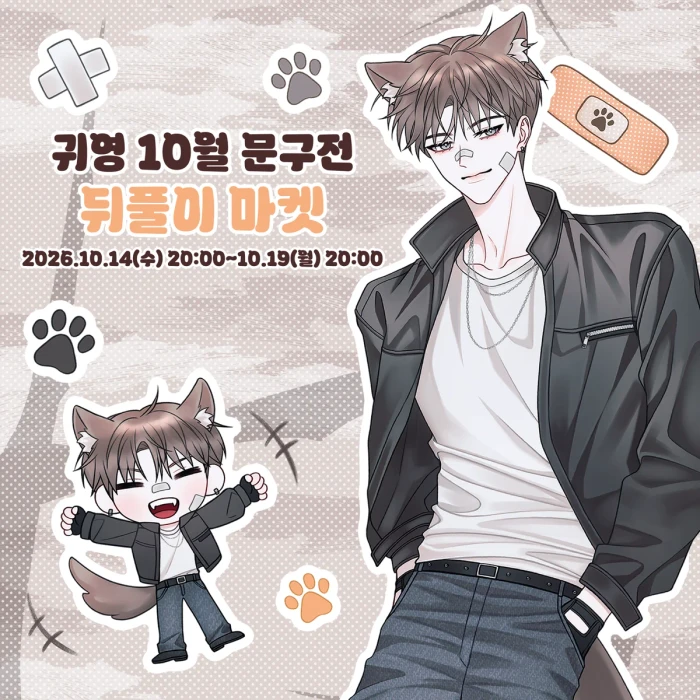 [귀영] 10월 문구전 뒤풀이 마켓