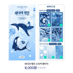 바다의 행진 스티커 패키지