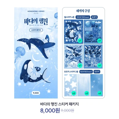바다의 행진 스티커 패키지