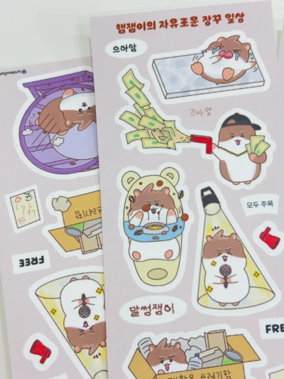 햄잼이의 자유로운 장꾸 일상 스티커