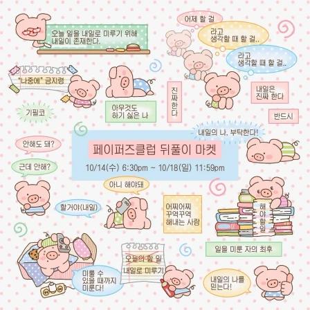 페이퍼즈클럽 뒤풀이 마켓