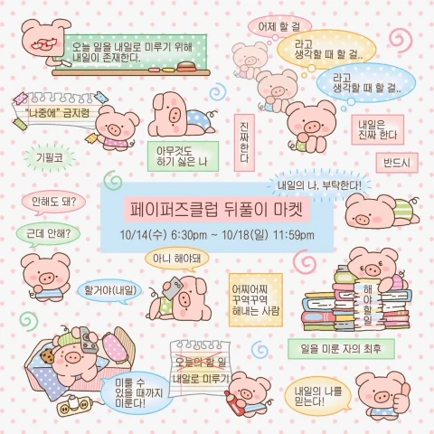 페이퍼즈클럽 뒤풀이 마켓
