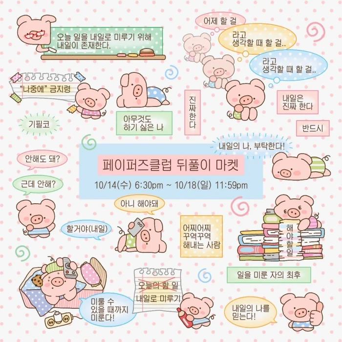 페이퍼즈클럽 뒤풀이 마켓