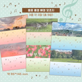 *신상* 음표 풍경 배경 모조지(총 9장)