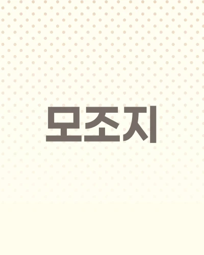 ★모조지★