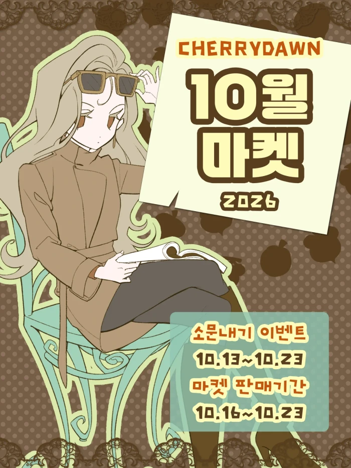 체리던 10월 마켓
