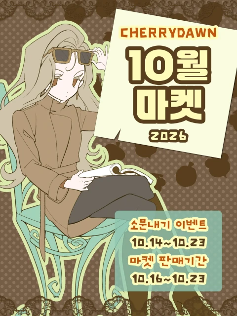 체리던 10월 마켓