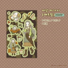 버섯 아가씨
