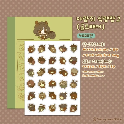 다람쥐 식량창고