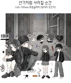 연기처럼 사라질 순간