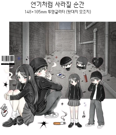 연기처럼 사라질 순간