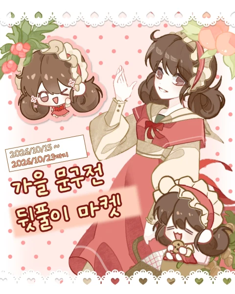 [MORO] 가을 문구전 뒷풀이 마켓