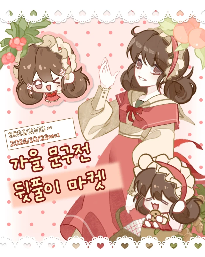 [MORO] 가을 문구전 뒷풀이 마켓