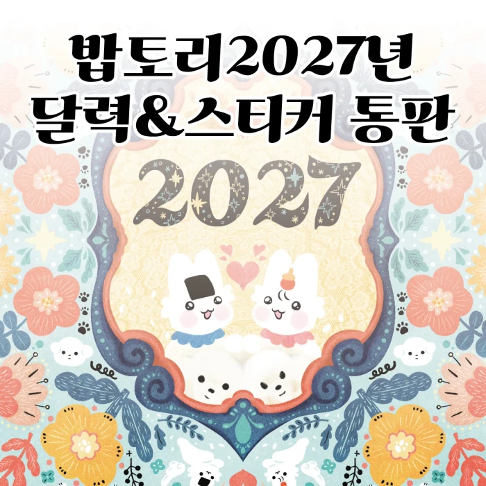 밥토리의 2027년 탁상달력&스티커