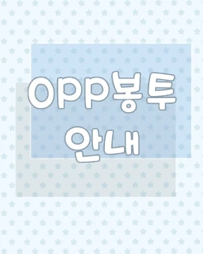 OPP봉투안내