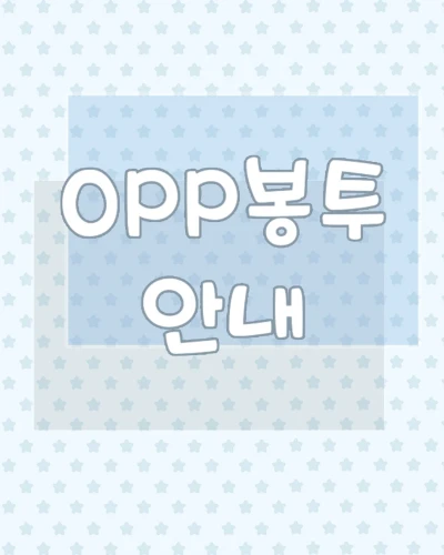 OPP봉투안내
