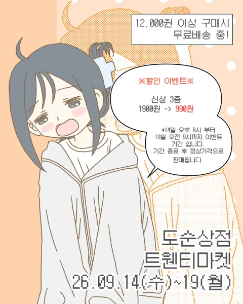 [10월 3주차 신상]도순상점 마켓 