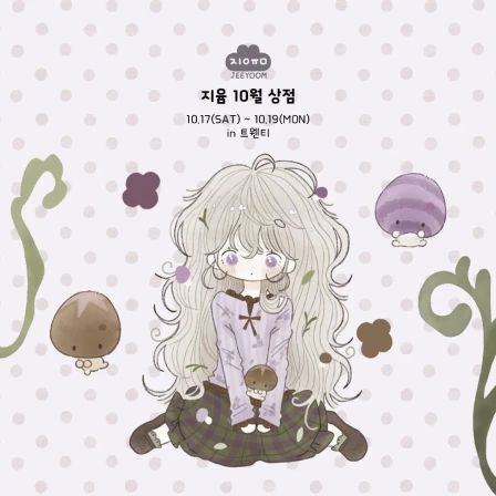 지윰 10월상점 (페퍼클 뒤풀이)