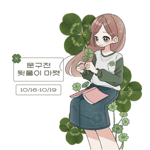 [두야] 문구전 뒷풀이 마켓