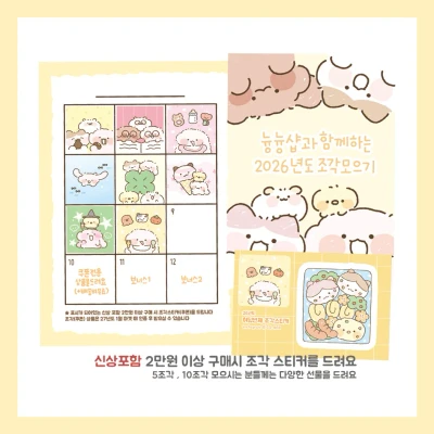 늉늉샵과 함께 2026년 조각 모으기