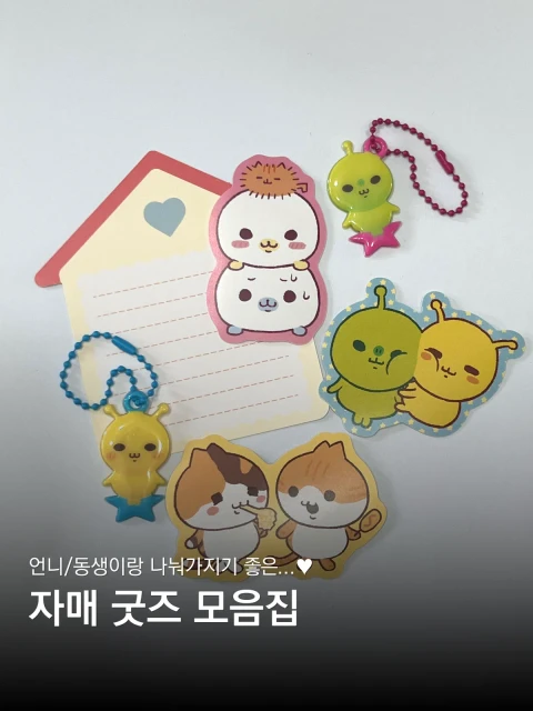 [묘매] 자매 굿즈 마켓!