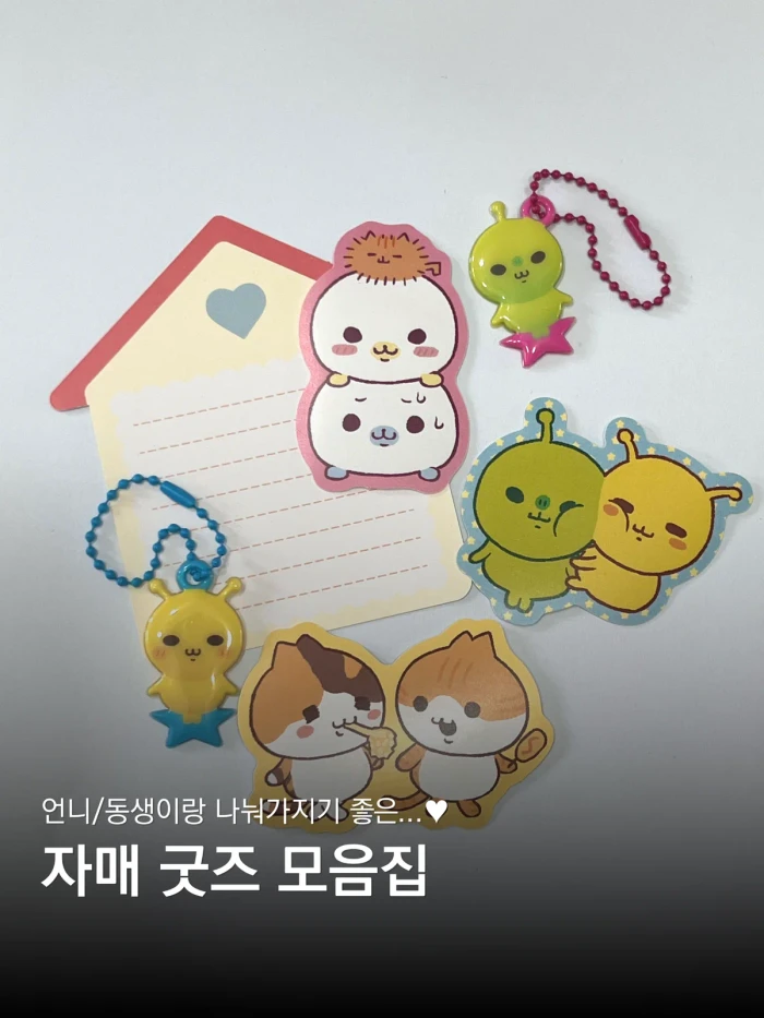 [묘매] 자매 굿즈 마켓!