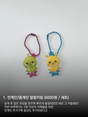 [묘매] 언계인과 동계인 자매 키링