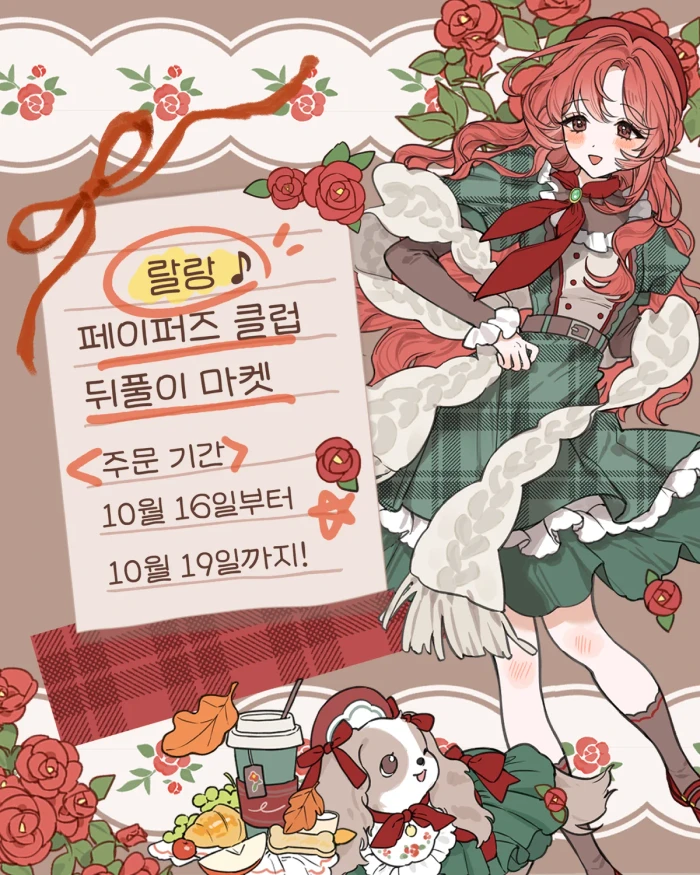 랄랑 페이퍼즈 클럽 뒤풀이 마켓