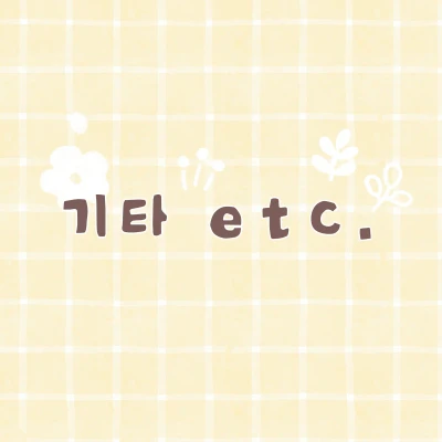 기타