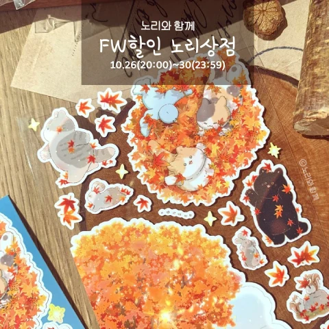  [노리와 함께] FW할인 노리상점