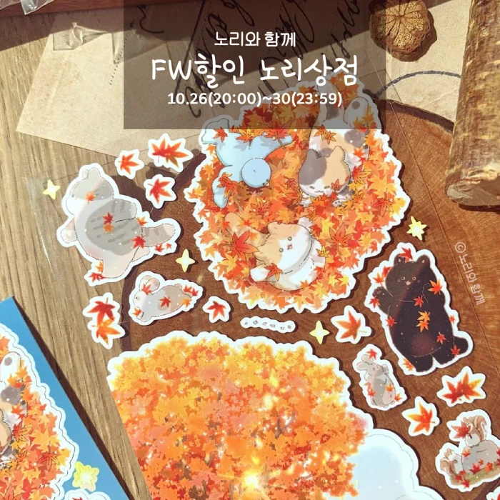  [노리와 함께] FW할인 노리상점