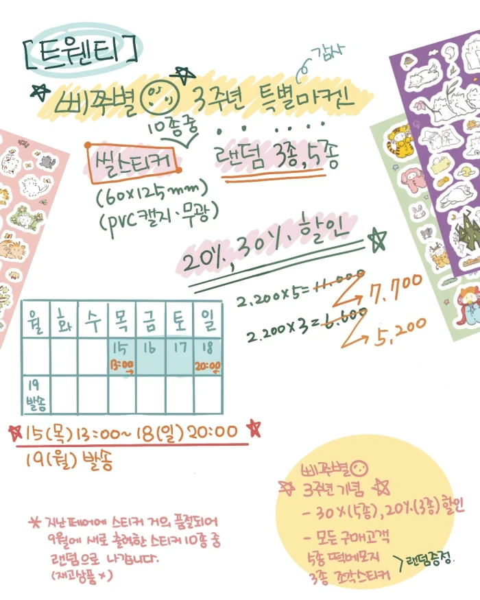 삐쭈별 3주년 특별 마켓