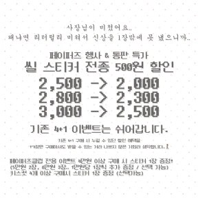 ꒰ঌ 페이퍼즈 뒤풀이 통신판매 이벤트 씰스티커 500원 할인!! ໒꒱