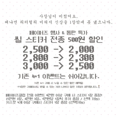 ꒰ঌ 페이퍼즈 뒤풀이 통신판매 이벤트 씰스티커 500원 할인!! ໒꒱