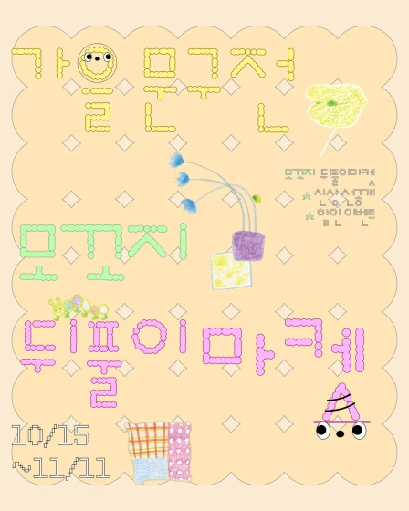 [모꼬지] 2026 가을 문구전 뒤풀이 마켓