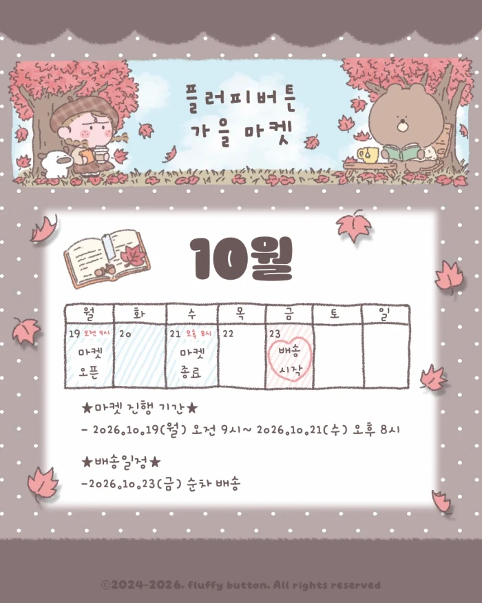 플러피버튼 10월 가을 마켓