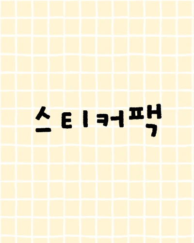 스티커팩