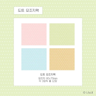 도트 모조지팩