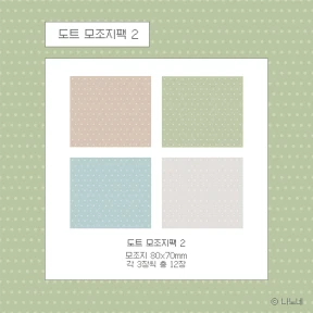 도트 모조지팩2