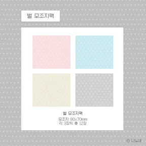 별 모조지팩