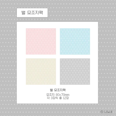 별 모조지팩