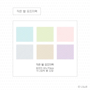 작은 별 모조지팩