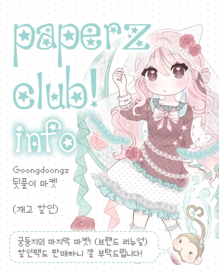 [궁둥지] 페이퍼즈클럽 뒷풀이 마켓(궁둥지 마지막 마켓)