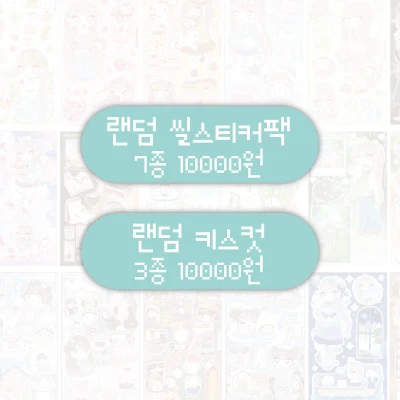 [랜덤팩] 단종 상품