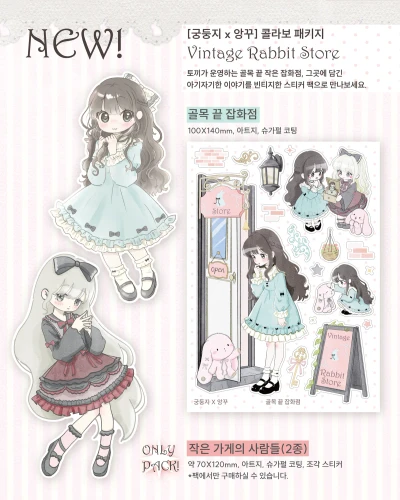 [궁둥지 x 앙꾸] 𝒱𝒾𝓃𝓉𝒶ℊ𝑒 ℛ𝒶𝒷𝒷𝒾𝓉 𝒮𝓉ℴ𝓇𝑒
