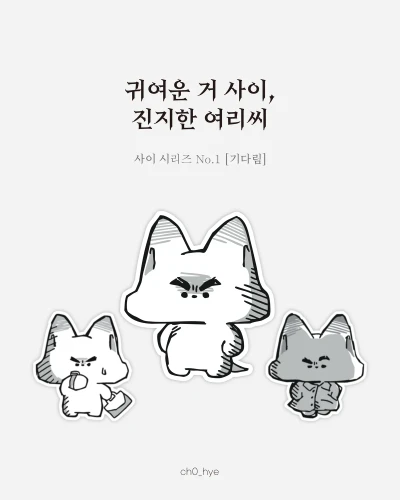 [조각스티커] 사이 시리즈 - 기다림