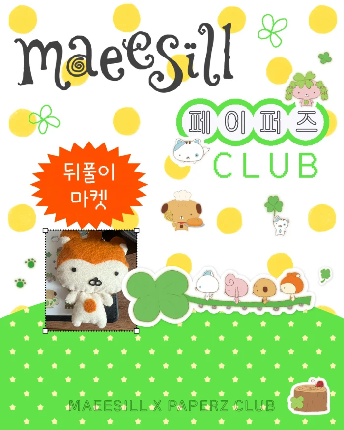 [매실] 페이퍼즈클럽 뒤풀이 마켓