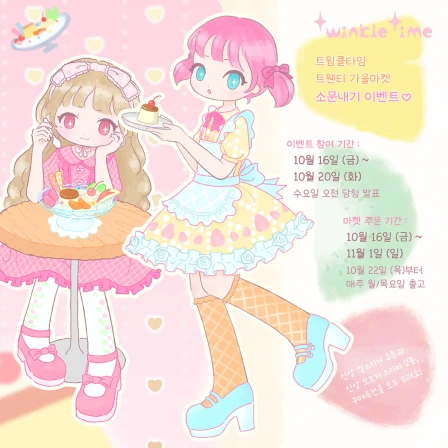 트윙클타임 가을마켓